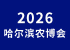 2026哈爾濱農(nóng)博會(huì)
