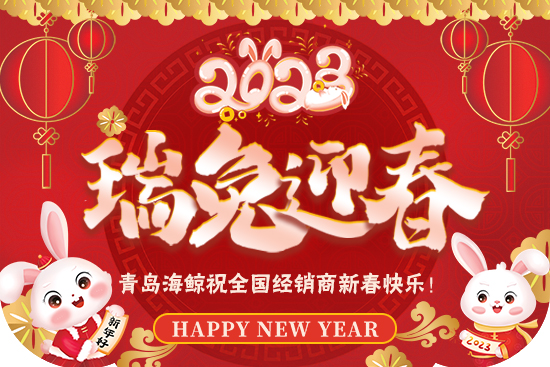 【青島海鯨】祝廣大新老客戶在新的一年里身體健康，生意興隆，闔家幸福！