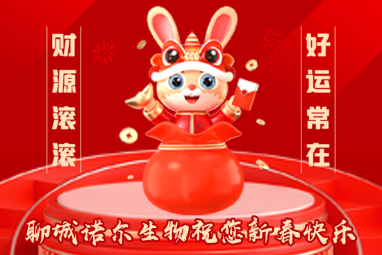 【聊城諾爾生物】祝一路走來的朋友們兔年大吉，福運無疆！