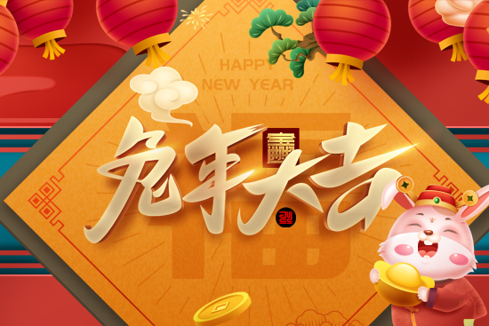 【艾谷農(nóng)業(yè)】祝您新的一年一切順心如意，生意興隆，財源廣進！