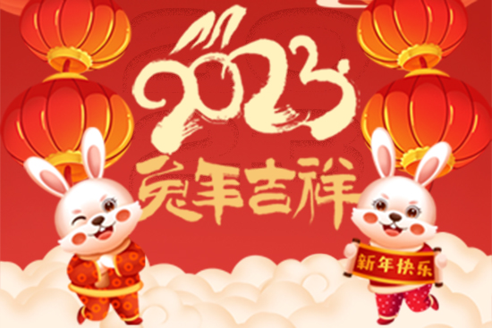 【中鐠稀土】祝廣大朋友們新年快樂！兔年大吉！身體健康！財源廣進！
