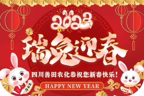 【四川善田】給大家拜年了！祝大家春節(jié)快樂，闔家歡樂！