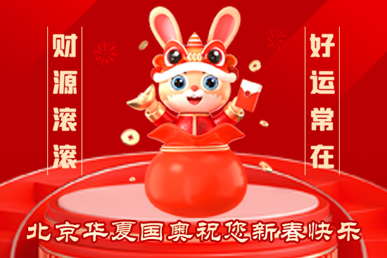 【華夏國奧】祝農(nóng)資經(jīng)銷商朋友們2023新年快樂，恭喜發(fā)財，財源滾滾！