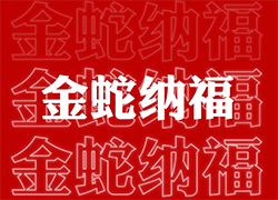 ��ɽ���V��ͨ��ף��(j��ng)�N�����т����긣�Ǹ���ϲ�R�T���I(y��)�x�Ͳ�������